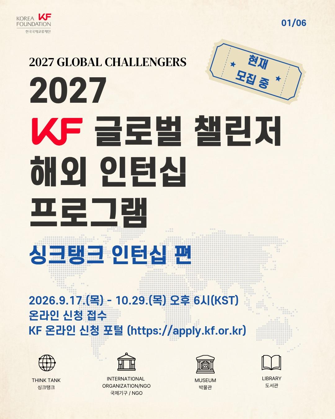 2027 KF 글로벌 챌린저 현재 모집 중! (~10.29.) ✨

해외 인턴십에 관심있는