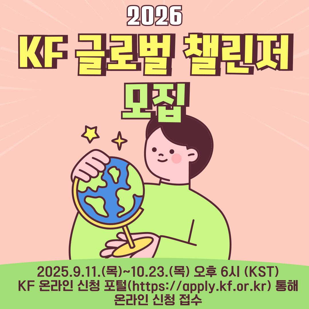 🏛️ KF 글로벌 챌린저, 박물관 편!
 박물관 분야 글로벌 챌린저의 특별한 이야기를 카