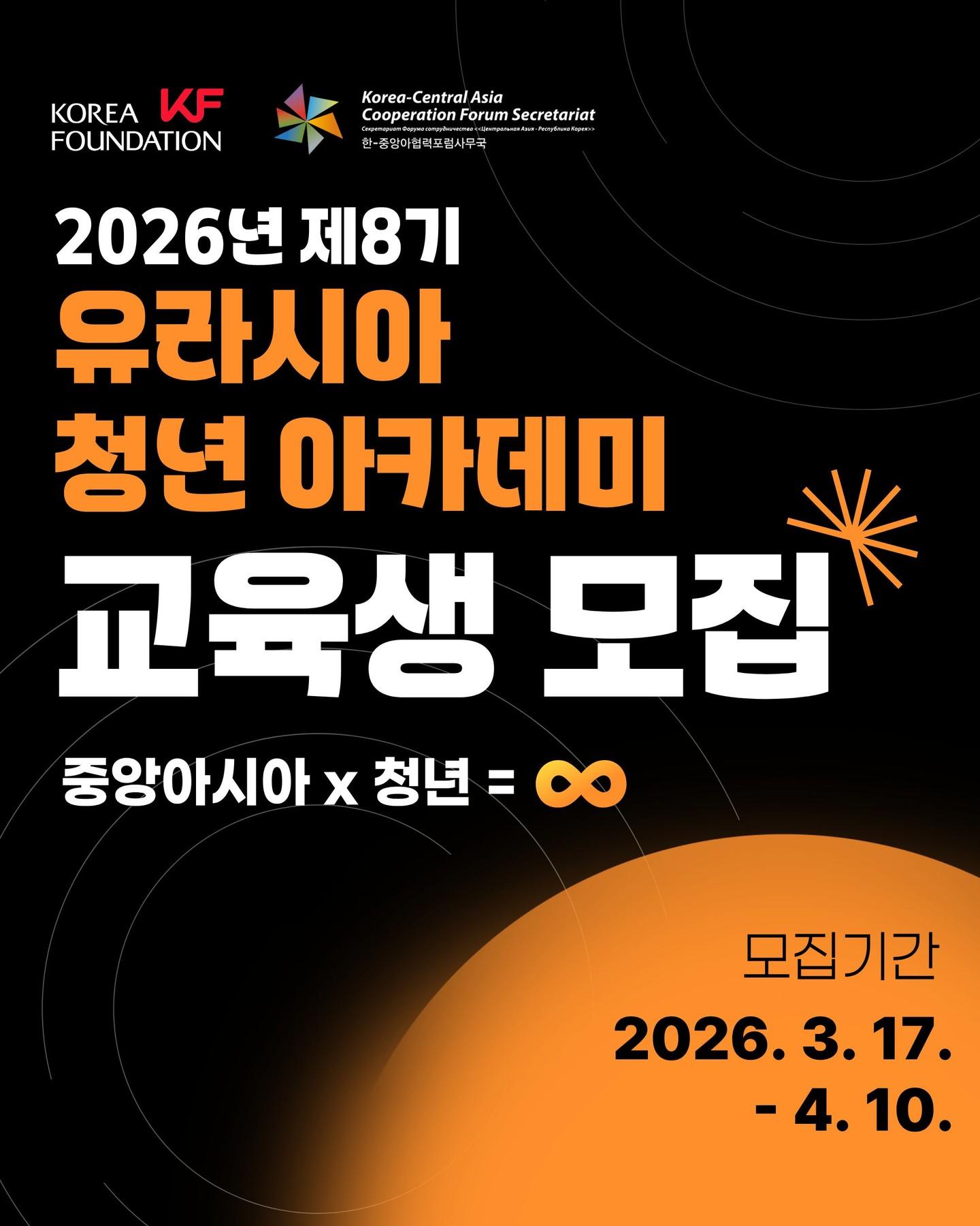 🔥 2026 제8기 유라시아 청년 아카데미 교육생 모집 🔥(~4.10. 17:00)
유