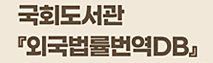 국회도서관 외국법률번역 DB 이용