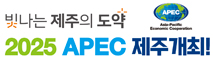 빛나는 제주의 도약 2025 APEC 제주개최!