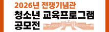 2026년 전쟁기념관 청소년 교육프로그램 공모