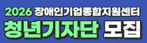 2026년 장애인기업종합지원센터 청년기자단 모집