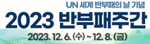 2023년도 반부패주간 기념행사