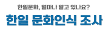 한일문화인식조사