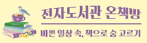 전자도서관 온책방
