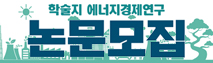에너지경제연구 논문 모집