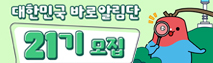 제21기 대한민국 바로알림단[Friends of Korea] 모집