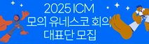 2025 모의 유네스코 회의 대표단 모집