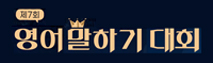 영어말하기대회