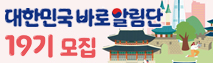 2025년 제19기 대한민국 바로알림단 모집