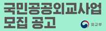2026년 국민 공공외교 사업 공모