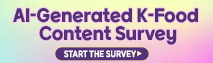 K-Food 콘텐츠 설문조사
