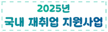 국내재취업지원사업
