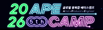 2026년 제5회 에이프캠프(APE CAMP) 국내 참여자 오픈콜