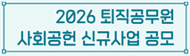 2026년 퇴직공무원 사회공헌(know how) 신규사업 공모기간 연장
