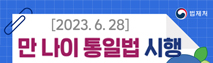 만나이 통일법 시행