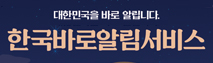 한국바로알림서비스
