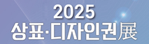 2025 상표디자인권전