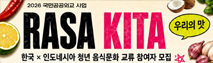 RASA KITA 참가자 모집