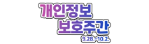 개인정보 보호주간 홍보