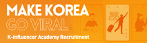 2026년 K-인플루언서 활동 인원을 모집합니다.