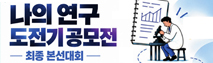 나의 연구 도전기 공모전 최종 본선 대회