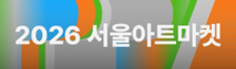 2026 서울아트마켓