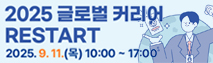 2025 글로벌 커리어 리스타트