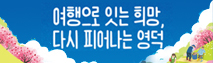 영덕군 산불피해 극복을 위한 "착한여행 캠페인"