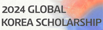 한국학대학원 GKS(Global Korea Scholarship)
