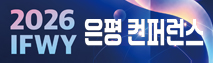 2026 은평 컨퍼런스