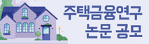 2025년 하반기 주택금융연구 논문 공모