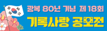 광복 80년 기념 제 18회 기록사랑 공모전