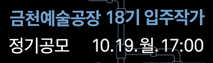 2027년 금천예술공장 입주작가 정기 공모