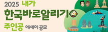 2025 내가 한국 바로 알리기의 주인공 에세이 공모