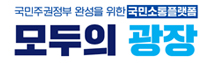 국민소통 플랫폼 '모두의 광장'