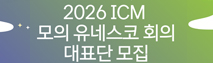 2026 모의 유네스코 회의 대표단 모집