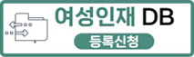 여성인재 데이터베이스