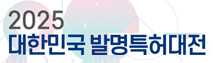 2025 대한민국발명특허대전