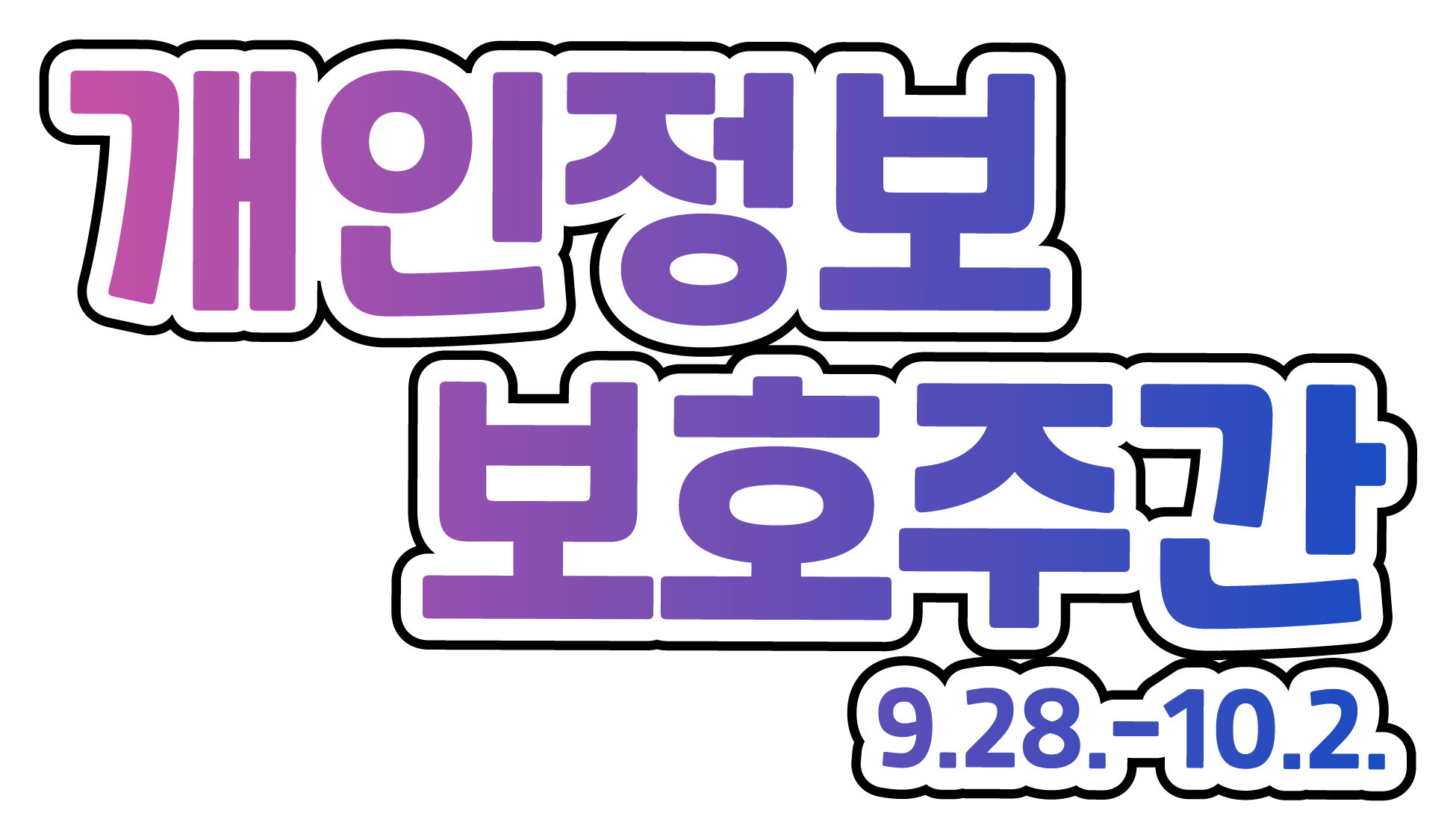 개인정보 보호주간 홍보