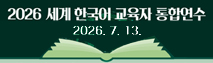 2026 세계 한국어 교육자 통합연수