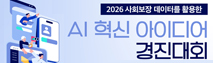 2026 사회보장 데이터를 활용한 AI 혁신 아이디어 경진대회