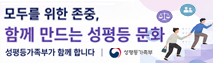 모두를 위한 존중, 함께 만드는 성평등 문화, 한국국제교류재단이 함께 합니다.