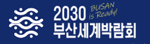 2030 부산 세계 박람회