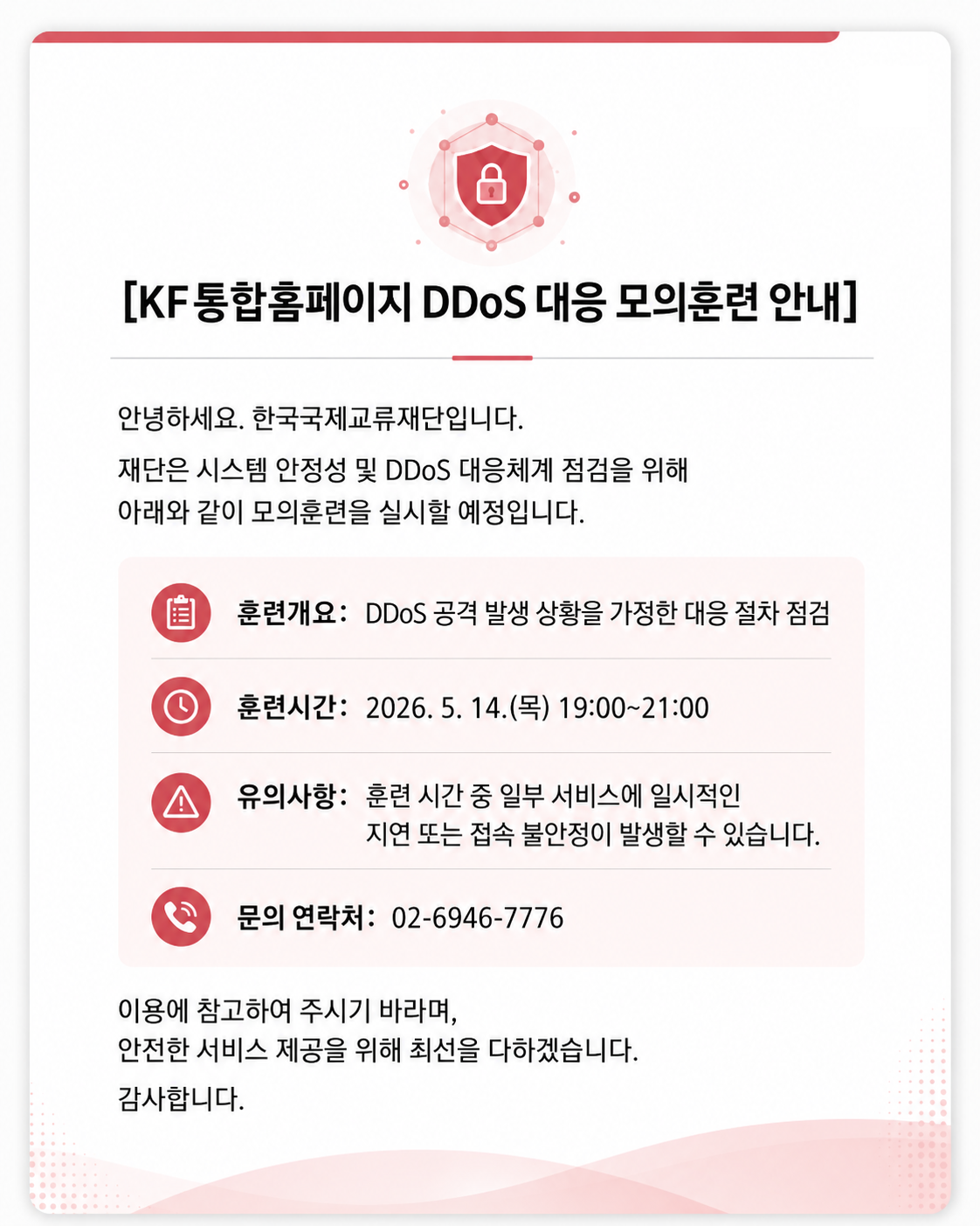 KF 통합홈페이지 DDOs 대응 모의훈련 안내