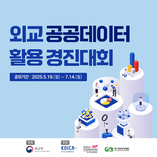 2025년 외교 공공데이터 활용 경진대회 개최