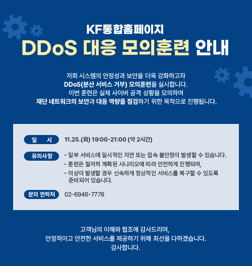 KF통합홈페이지 DDoS 대응 모의훈련 안내
