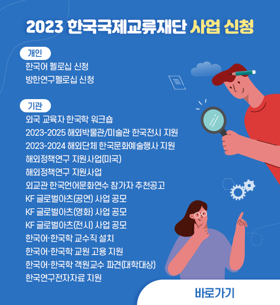 2023 한국국제교류재단 사업 신청