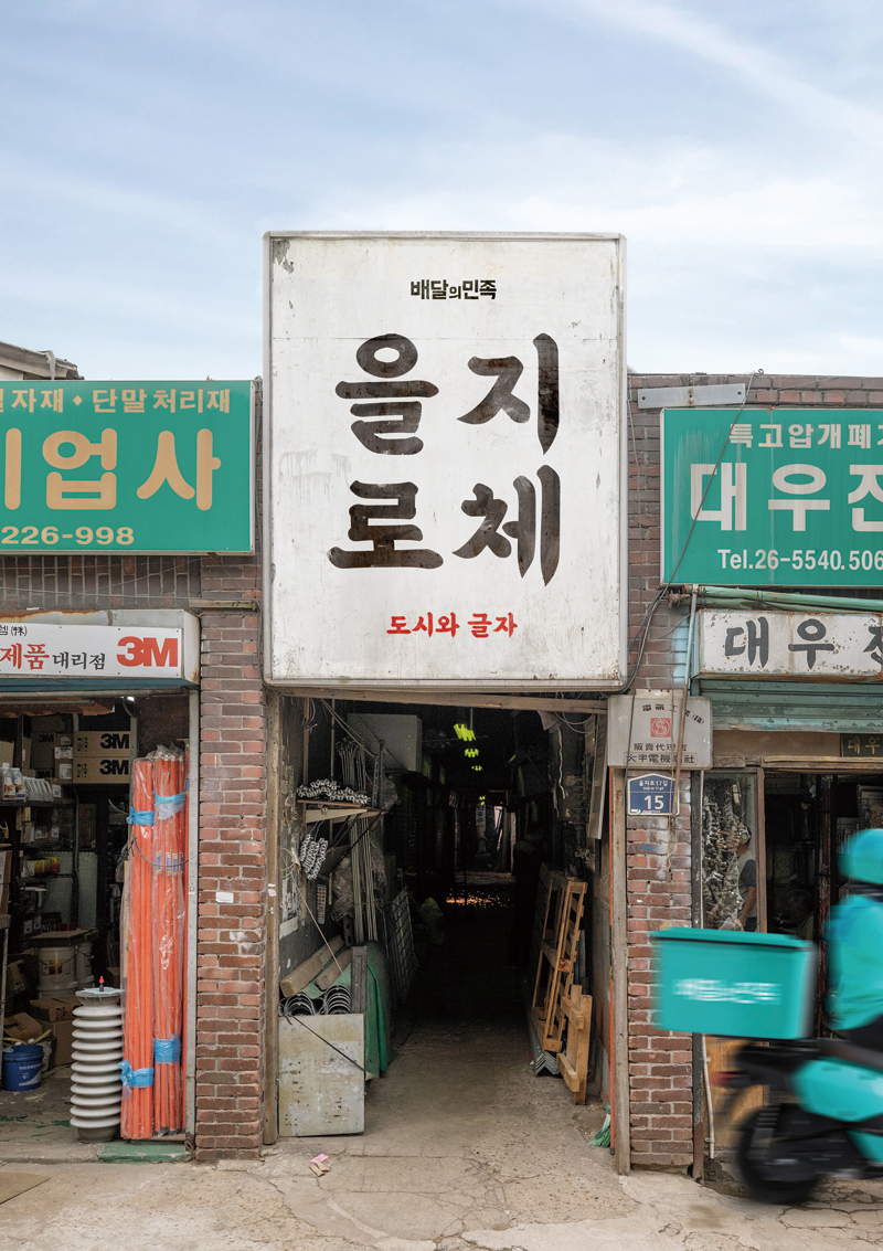 서체, 을지로를 기억하는 또 다른 방법